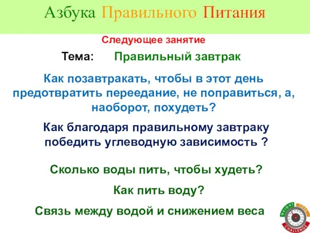 Тема: Правильный завтрак Как позавтракать, чтобы в этот день предотвратить переедание,