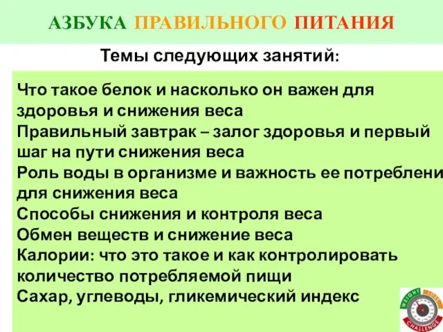 АЗБУКА ПРАВИЛЬНОГО ПИТАНИЯ Темы следующих занятий: Что такое белок и насколько