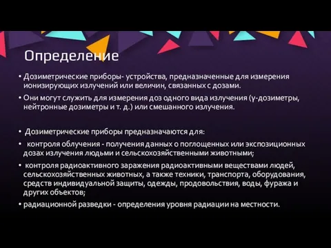 Определение Дозиметрические приборы- устройства, предназначенные для измерения ионизирующих излучений или величин,