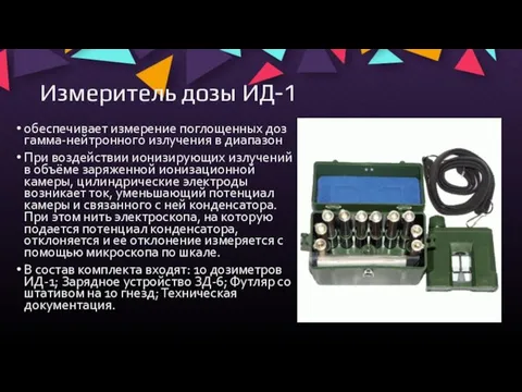 Измеритель дозы ИД-1 обеспечивает измерение поглощенных доз гамма-нейтронного излучения в диапазон