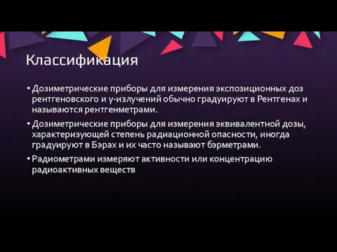 Классификация Дозиметрические приборы для измерения экспозиционных доз рентгеновского и γ-излучений обычно