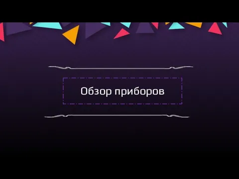 Обзор приборов