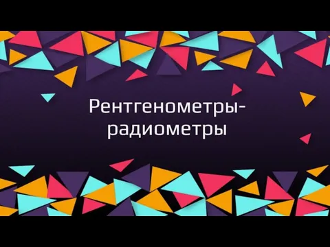 Рентгенометры-радиометры