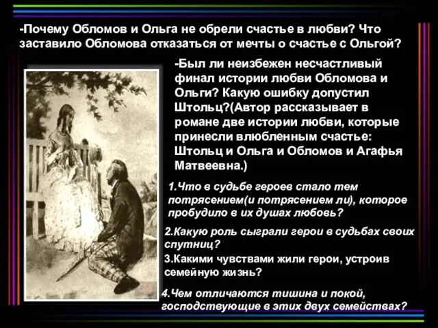 -Почему Обломов и Ольга не обрели счастье в любви? Что заставило