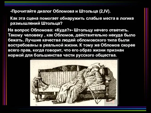 -Прочитайте диалог Обломова и Штольца (2,IV). Как эта сцена помогает обнаружить