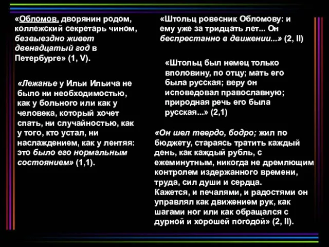 «Обломов, дворянин родом, коллежский секретарь чином, безвыездно живет двенадцатый год в