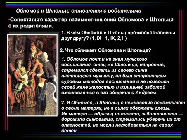 Обломов и Штольц: отношения с родителями -Сопоставьте характер взаимоотношений Обломова и