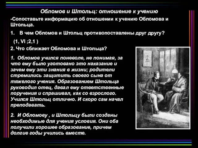 Обломов и Штольц: отношение к учению -Сопоставьте информацию об отношении к