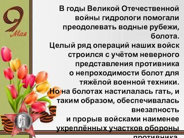 В годы Великой Отечественной войны гидрологи помогали преодолевать водные рубежи, болота.