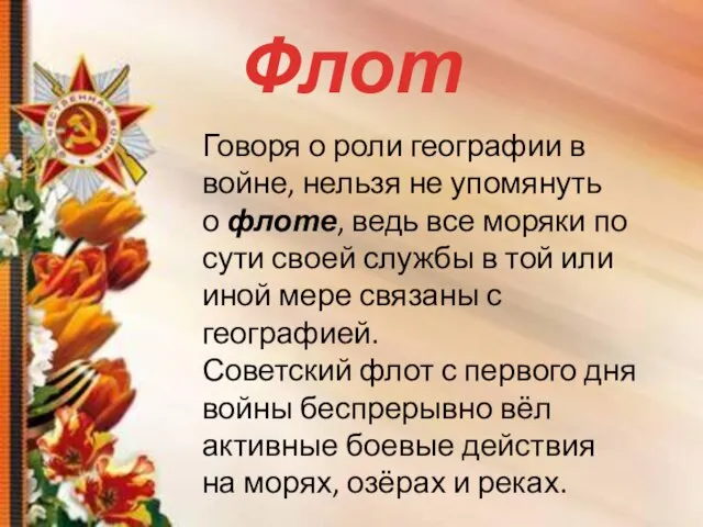 Флот Говоря о роли географии в войне, нельзя не упомянуть о