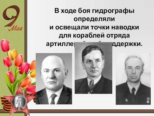 В ходе боя гидрографы определяли и освещали точки наводки для кораблей отряда артиллерийской поддержки.