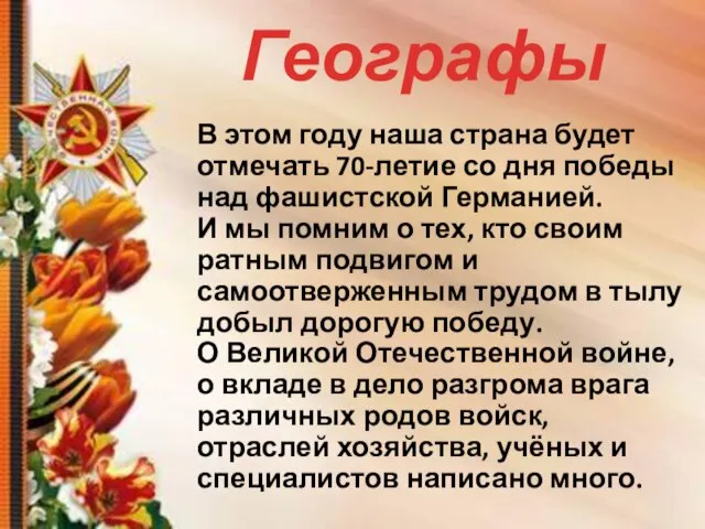 Географы В этом году наша страна будет отмечать 70-летие со дня