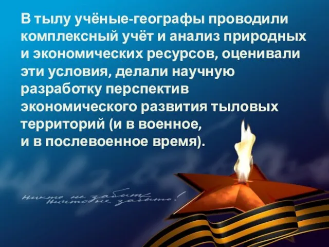 В тылу учёные-географы проводили комплексный учёт и анализ природных и экономических