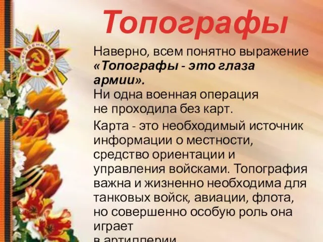 Топографы Наверно, всем понятно выражение «Топографы - это глаза армии». Ни