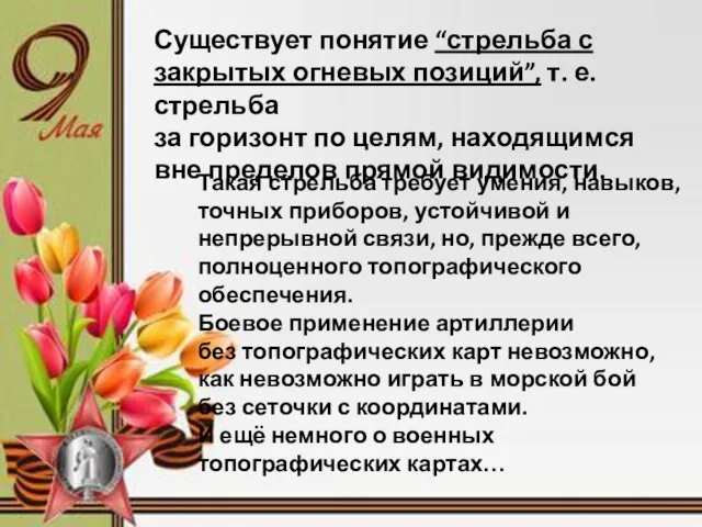 Существует понятие “стрельба с закрытых огневых позиций”, т. е. стрельба за