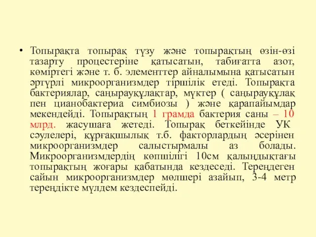 Топырақта топырақ түзу және топырақтың өзін-өзі тазарту процестеріне қатысатын, табиғатта азот,