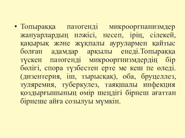 Топыраққа патогенді микрооргнанизмдер жануарлардың нәжісі, несеп, ірің, сілекей, қақырық және жұқпалы