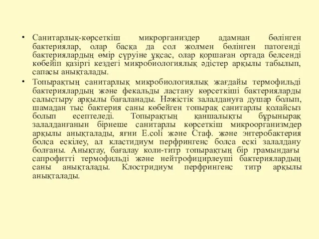 Санитарлық-көрсеткіш микрорганиздер адамнан бөлінген бактериялар, олар басқа да сол жолмен бөлінген