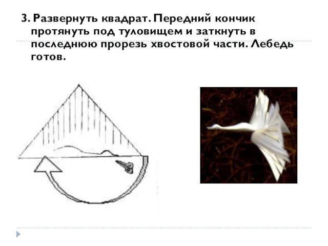 3. Развернуть квадрат. Передний кончик протянуть под туловищем и заткнуть в