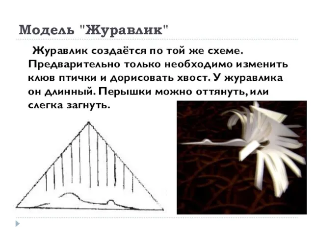 Модель "Журавлик" Журавлик создаётся по той же схеме. Предварительно только необходимо