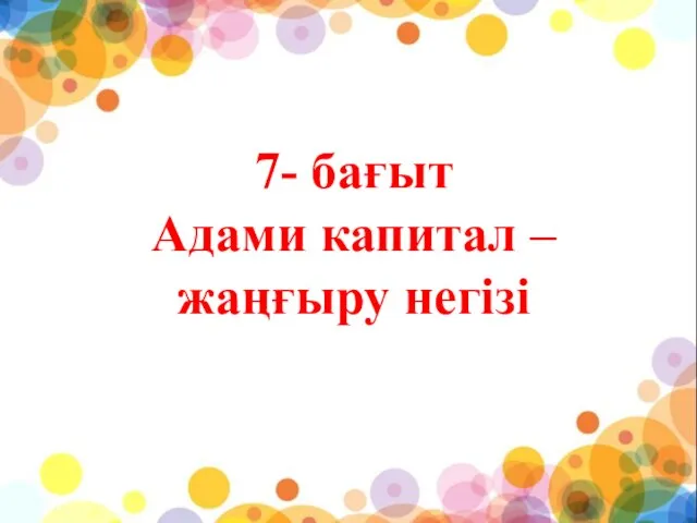 7- бағыт Адами капитал – жаңғыру негізі