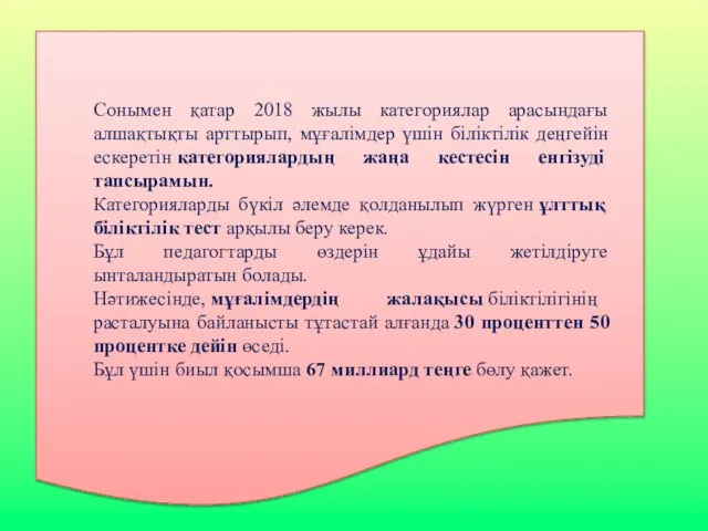 Сонымен қатар 2018 жылы категориялар арасындағы алшақтықты арттырып, мұғалімдер үшін біліктілік