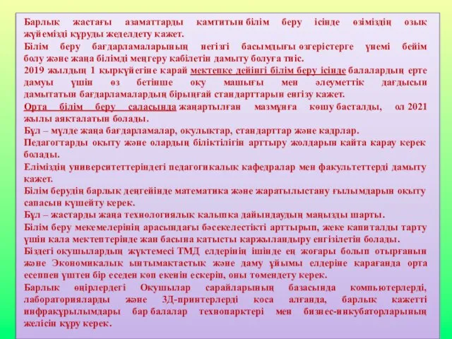 Барлық жастағы азаматтарды қамтитын білім беру ісінде өзіміздің озық жүйемізді құруды