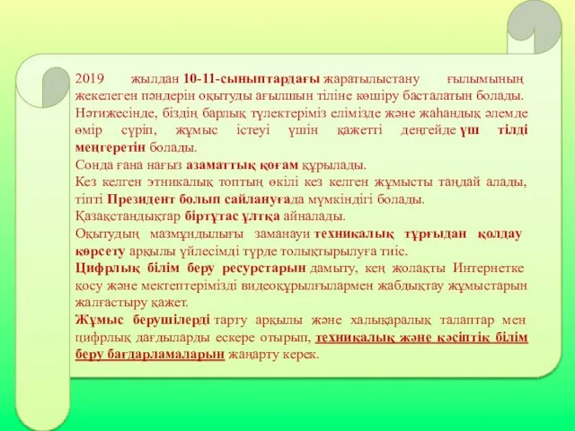 2019 жылдан 10-11-сыныптардағы жаратылыстану ғылымының жекелеген пәндерін оқытуды ағылшын тіліне көшіру