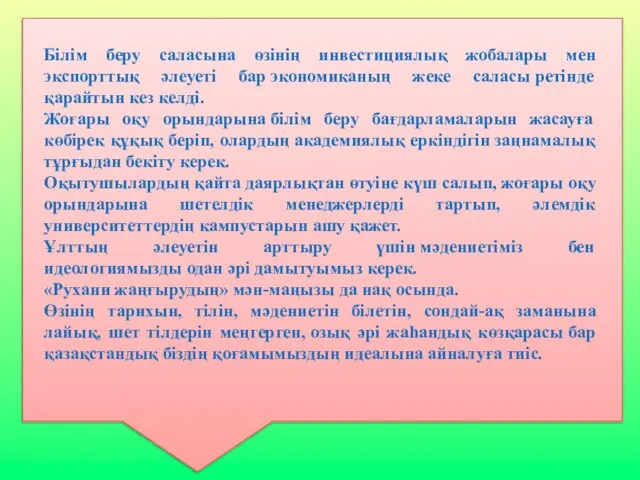 Білім беру саласына өзінің инвестициялық жобалары мен экспорттық әлеуеті бар экономиканың