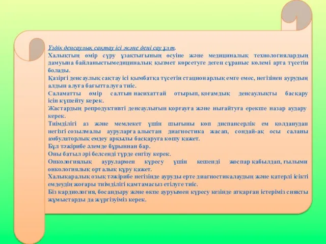 Үздік денсаулық сақтау ісі және дені сау ұлт. Халықтың өмір сүру