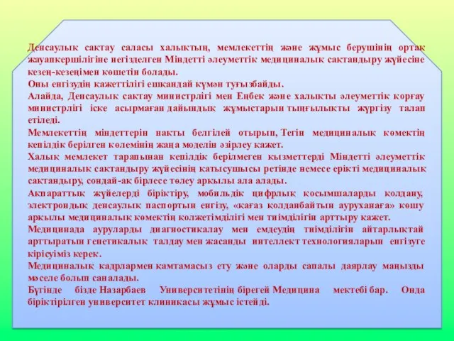 Денсаулық сақтау саласы халықтың, мемлекеттің және жұмыс берушінің ортақ жауапкершілігіне негізделген