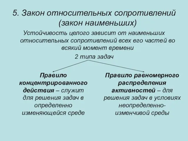 5. Закон относительных сопротивлений (закон наименьших) Устойчивость целого зависит от наименьших