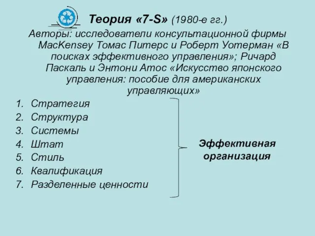 Теория «7-S» (1980-е гг.) Авторы: исследователи консультационной фирмы MacKensey Томас Питерс