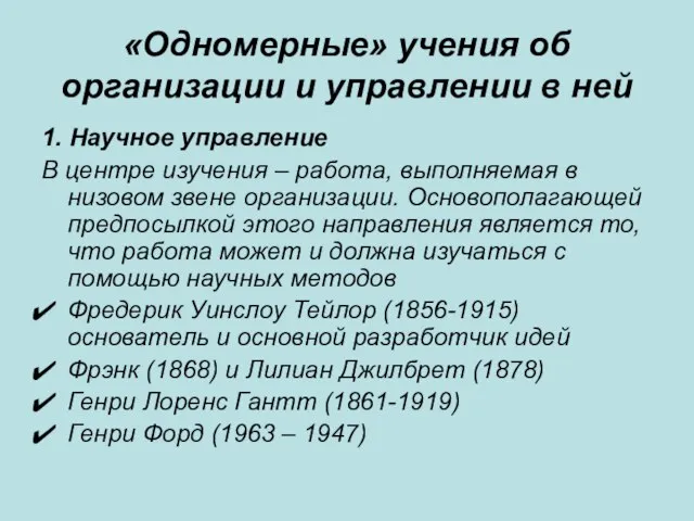 «Одномерные» учения об организации и управлении в ней 1. Научное управление