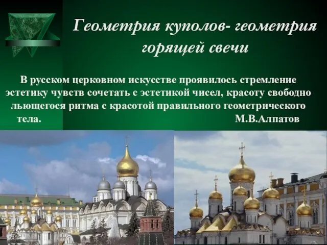 Геометрия куполов- геометрия горящей свечи В русском церковном искусстве проявилось стремление