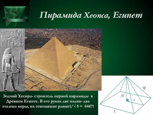 Пирамида Хеопса, Египет Зодчий Хесира- строитель первой пирамиды в Древнем Египте.