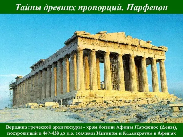 Тайны древних пропорций. Парфенон Вершина греческой архитектуры - храм богини Афины