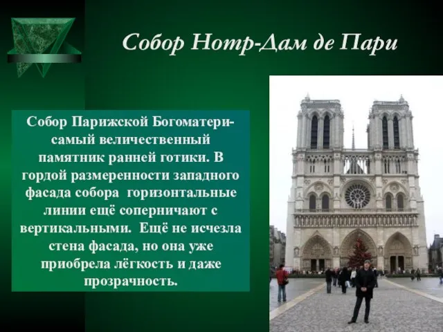 Собор Нотр-Дам де Пари Собор Парижской Богоматери- самый величественный памятник ранней