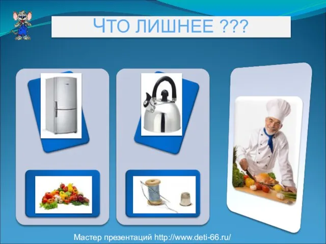 ЧТО ЛИШНЕЕ ??? Мастер презентаций http://www.deti-66.ru/