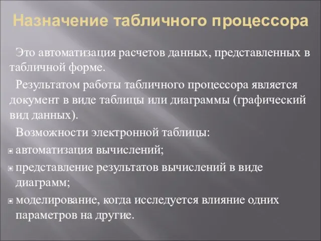 Назначение табличного процессора Это автоматизация расчетов данных, представленных в табличной форме.