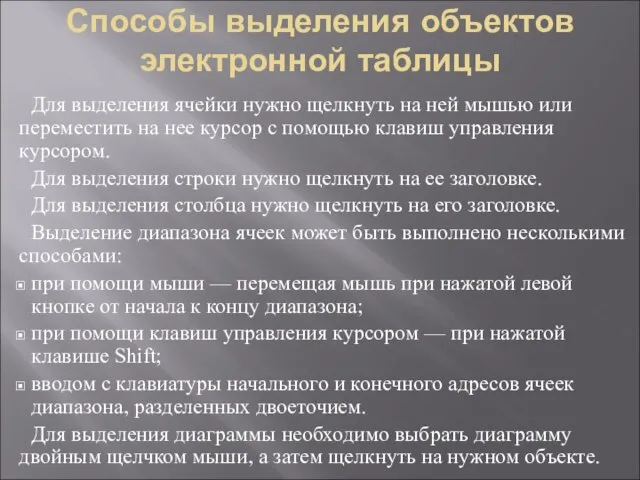 Способы выделения объектов электронной таблицы Для выделения ячейки нужно щелкнуть на