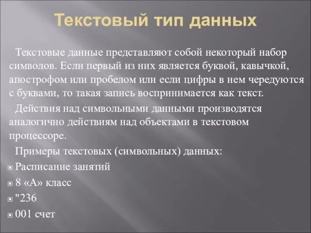 Текстовый тип данных Текстовые данные представляют собой некоторый набор символов. Если