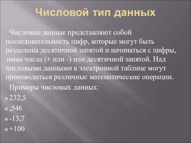 Числовой тип данных Числовые данные представляют собой последовательность цифр, которые могут