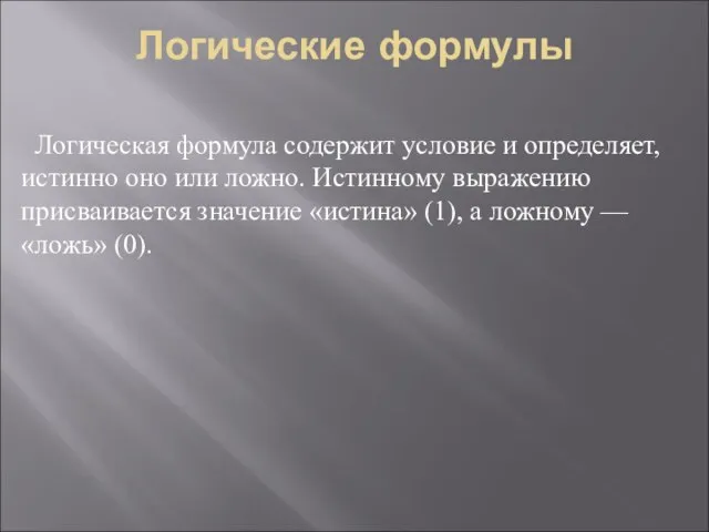 Логические формулы Логическая формула содержит условие и определяет, истинно оно или