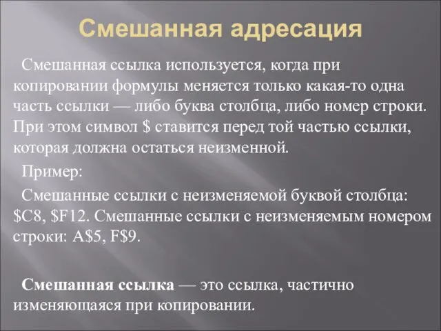 Смешанная адресация Смешанная ссылка используется, когда при копировании формулы меняется только