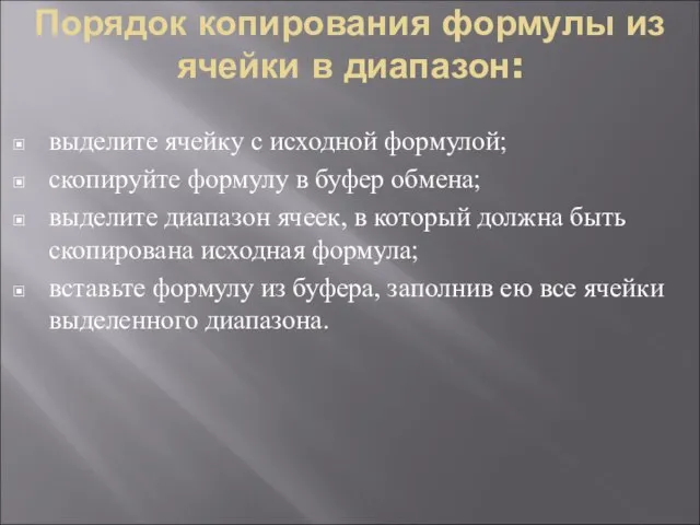 Порядок копирования формулы из ячейки в диапазон: выделите ячейку с исходной