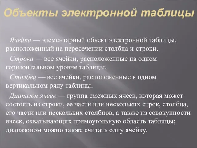 Объекты электронной таблицы Ячейка — элементарный объект электронной таблицы, расположенный на