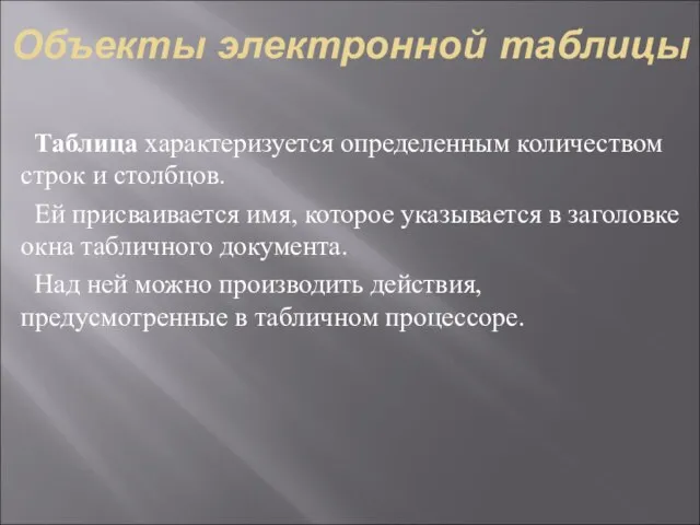 Объекты электронной таблицы Таблица характеризуется определенным количеством строк и столбцов. Ей