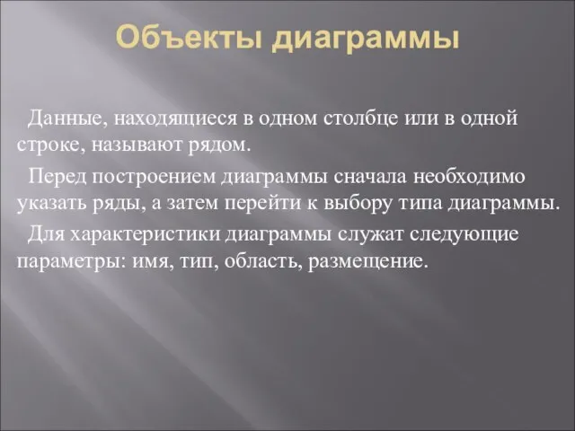 Объекты диаграммы Данные, находящиеся в одном столбце или в одной строке,