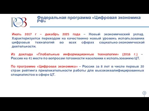 Федеральная программа «Цифровая экономика РФ» Июль 2017 г – декабрь 2025
